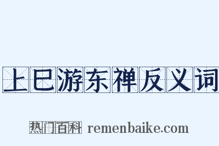 上巳游东禅反义词是什么意思的图片